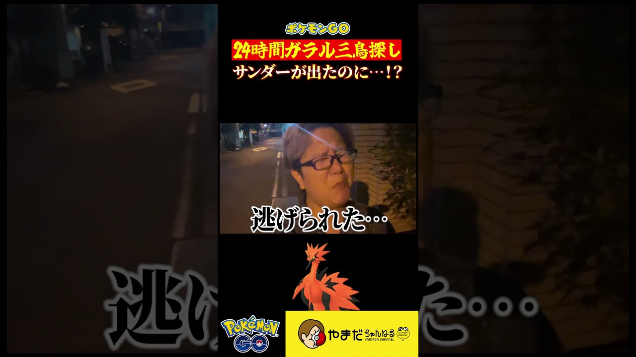 ガラルサンダーが出現…どうなった!?!? #ポケモンgo #shorts