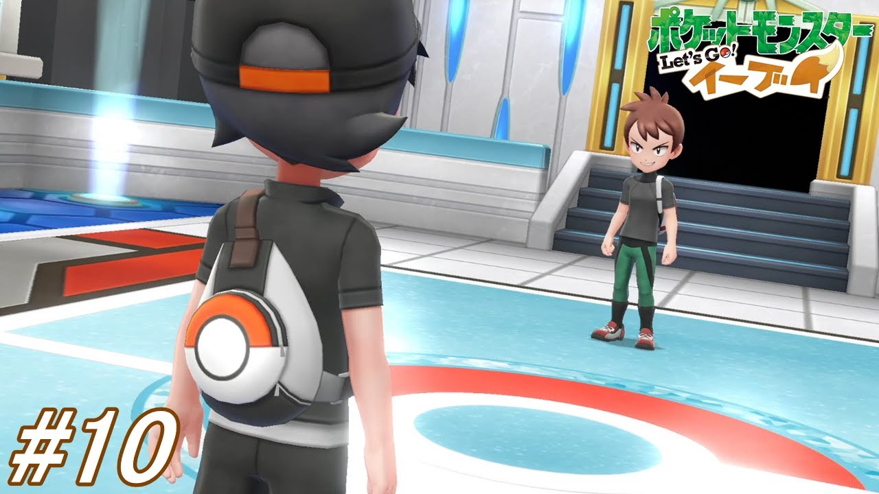 【ポケットモンスターLet's Go!イーブイ】ポケモンLet's Go! イーブイをフルボイス実況プレイ！チャンピオンロードを抜けポケモンリーグ制覇を目指す！#10【ピカブイ】