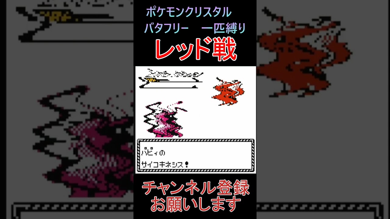 レッド戦　バタフリー　一匹縛り【ポケモンクリスタル】 #ゲーム実況 #ポケモン実況 #ゲーム