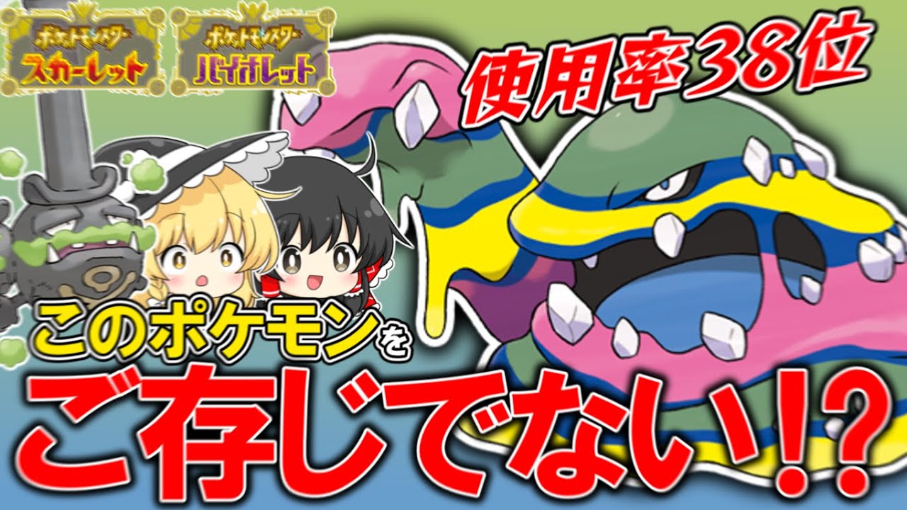 アローラベトベトンはメジャー？マイナー？実際に使ってみた結果...【ゆっくり実況】【ポケモンSV】