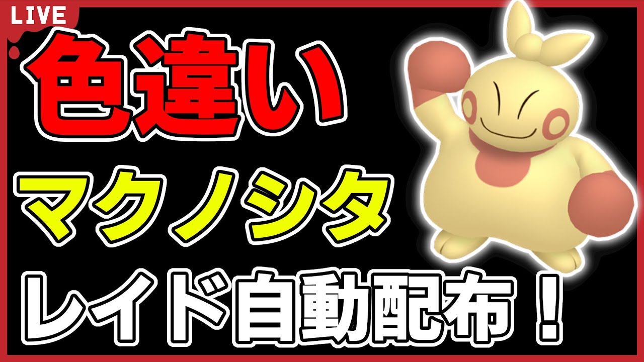 【ワンパン最速】色違いマクノシタレイド自動配布！【ポケモンSV】#1