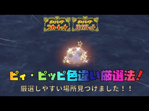 ポケモンSV DLC　碧の仮面　ピィ・ピッピ色違い厳選法！　厳選にいい場所見つけました！！