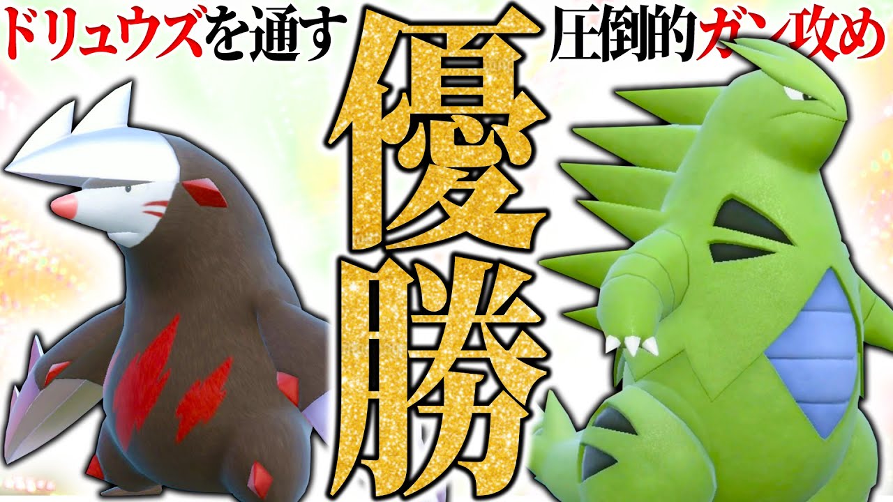 【🥇バンドリ】誰も注目してなかった "バンギラス×ドリュウズ" が最上位勢の手によって最強の攻め構築になった【ダブル】