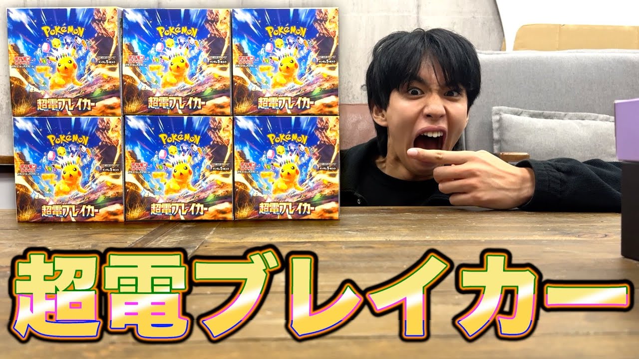 【ポケカ】超電ブレイカー6箱開封！ピカチュウexのSARが欲しい！！！