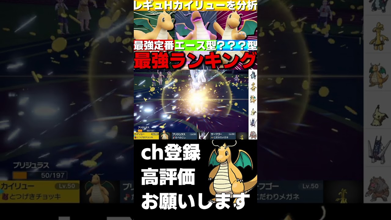 【レギュH】上位帯で使用率ナンバー1！チョッキカイリューが強すぎるwww【ポケモンSV】#shorts