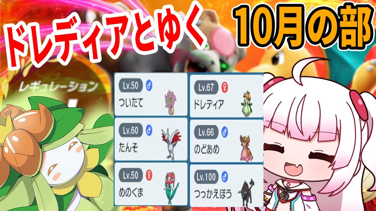 ドレディアとゆく！！10月の部！！[レギュレーションH][ポケットモンスター　スカーレット・バイオレット]