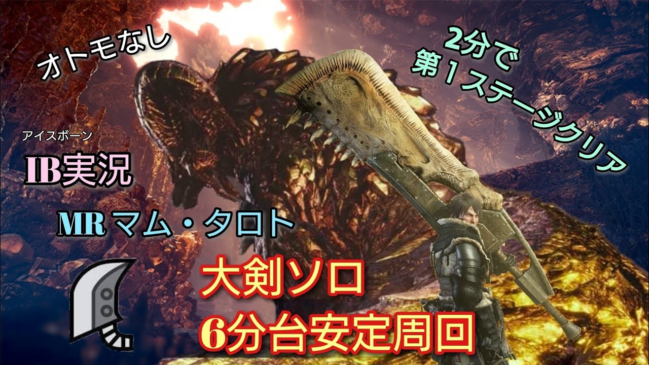 【アイスボーン実況】PS4版  大剣ソロオトモなしでゆく  MRマム・タロト 6分台安定周回