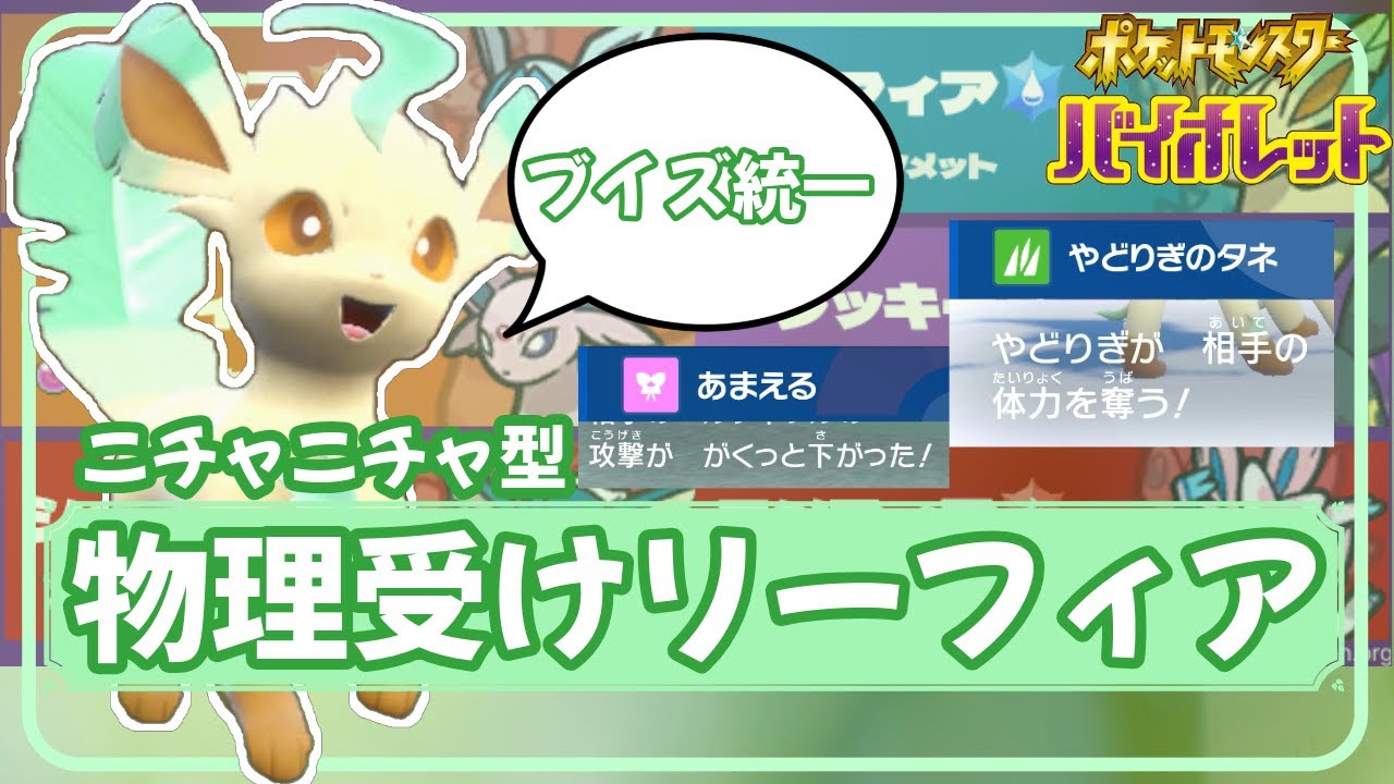 【ポケモンSV】【ブイズパ】物理受けニチャニチャリーフィア