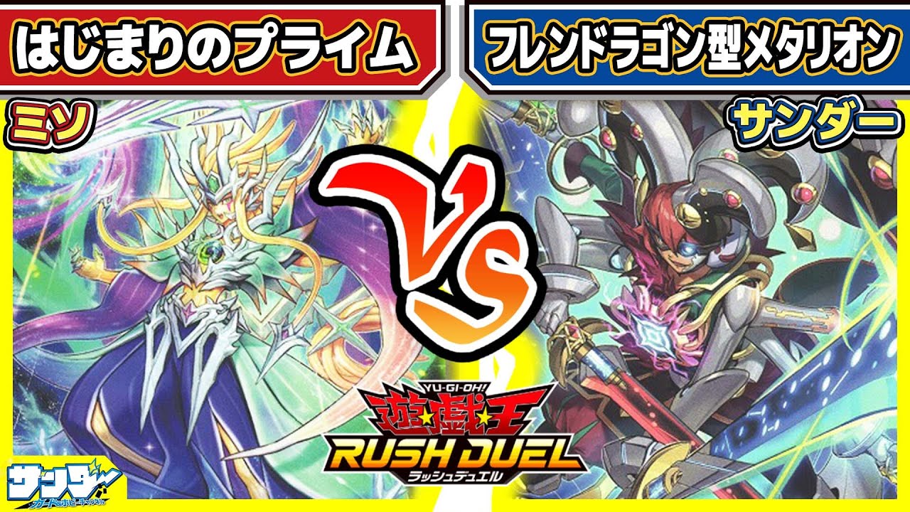 【#遊戯王】最強のフュージョン！！「はじまりのプライム」vs「フレンドラゴン型メタリオン」【#対戦】【#ラッシュデュエル】
