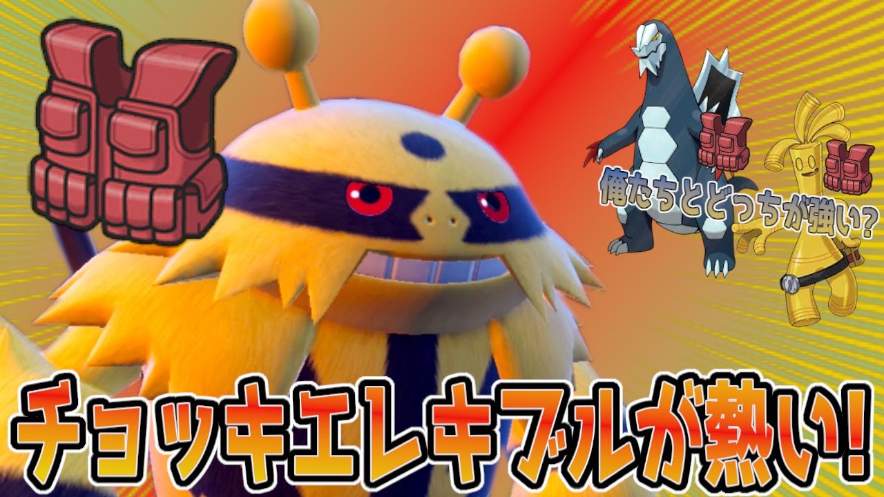 ○○テラスで大化けするチョッキエレキブルの未来が有望すぎる【ポケモンSV】