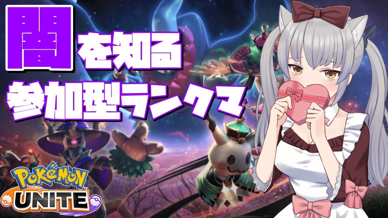 【ランクマッチ/視聴者参加型】１５５３～　俺は…弱かった！だから修行する【ポケモンユナイト/ポケユナ/煤成にーな】