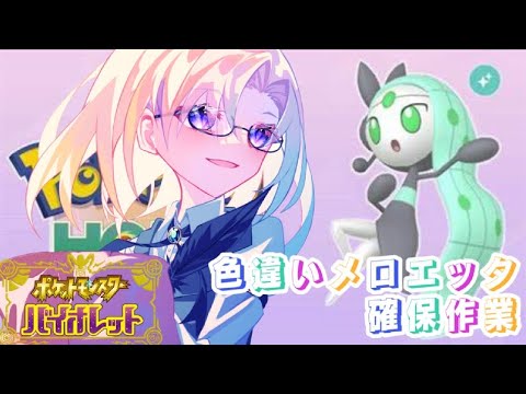 【ポケモンSV】色違いメロエッタのためにHOME図鑑埋め作業
