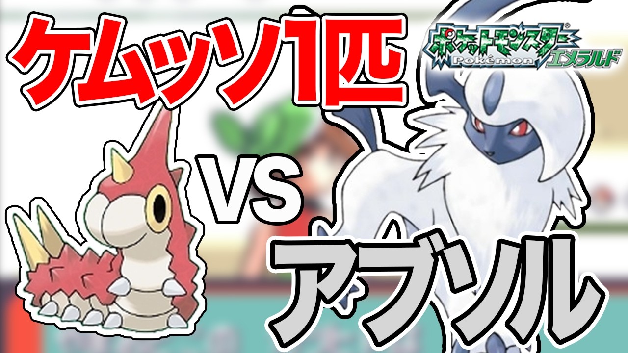 #19【無理ゲー】ケムッソだけで全クリアするポケモンエメラルド【伝説襲来！？】【ゲーム実況】【縛りプレイ】