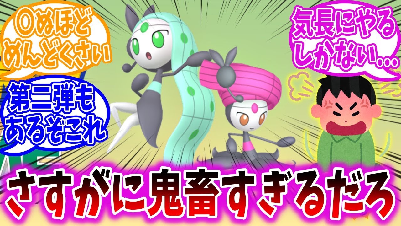 色違いメロエッタが配布されるも入手条件が厳しすぎて阿鼻叫喚の嵐...に対するトレーナーの反応集【ポケモンSV】【ポケモン反応集】