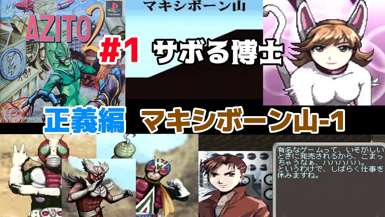 AZITO2  #1「正義編 マキシボーン山 -1」 PS