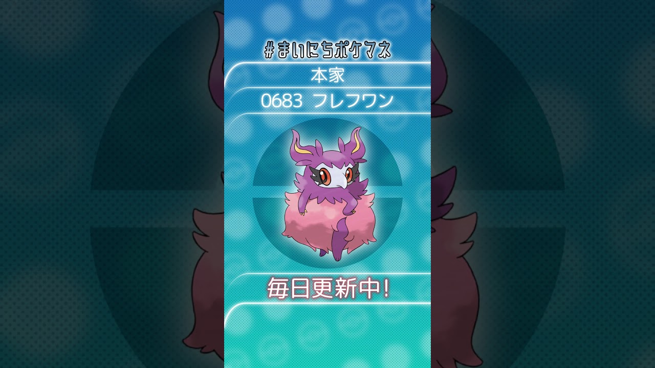 [フレフワン] 毎日ポケモンの鳴き声モノマネ - 683日目 #まいにちポケマネ #shorts #ポケモン