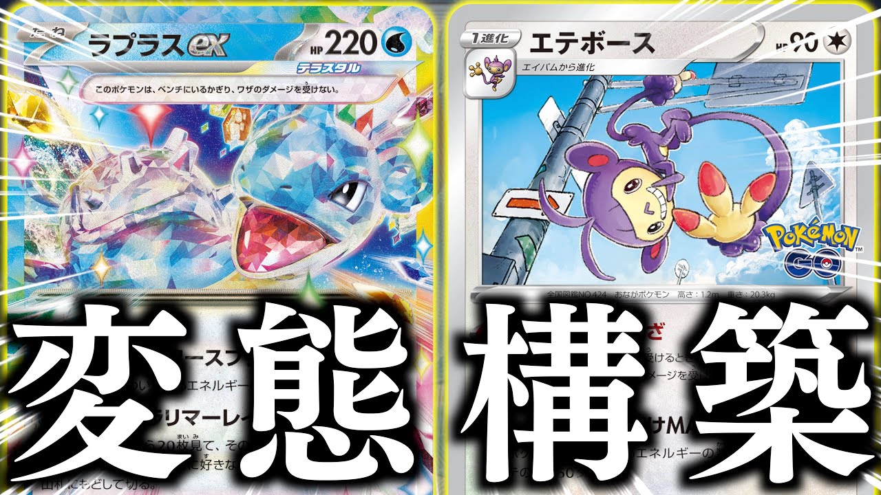 無敵のエテボースを一瞬で育成！！実は「特殊エネ」も加速できるので、盤面がヤバいことになります！！【ラプラスex・エテボース】【vsウガツホムラ】