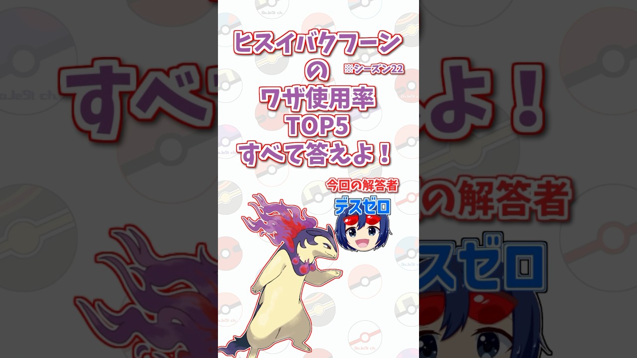 「ヒスイバクフーン」の技使用率トップ5をすべて答えよ！#shorts #ポケモンクイズ  #dojest #ポケモン #ポケモンsv