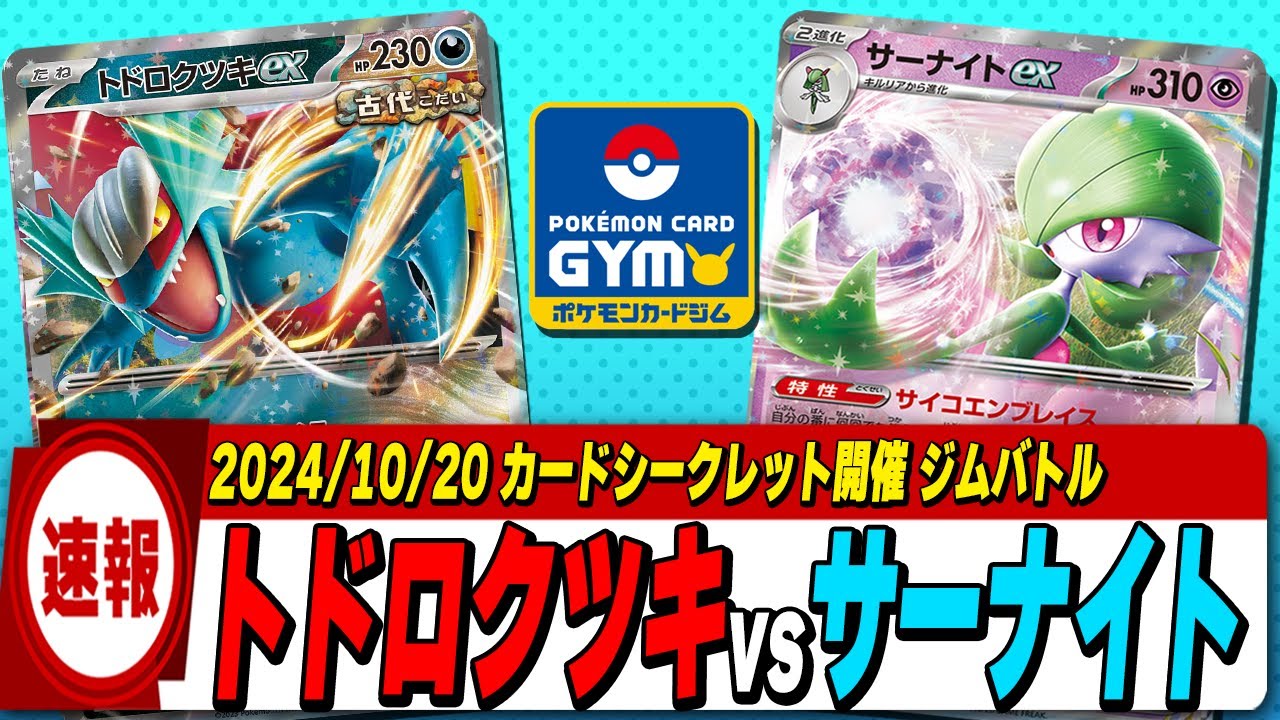 【ジムバ速報】トドロクツキvsサーナイト【カードシークレット/超電ブレイカー環境】