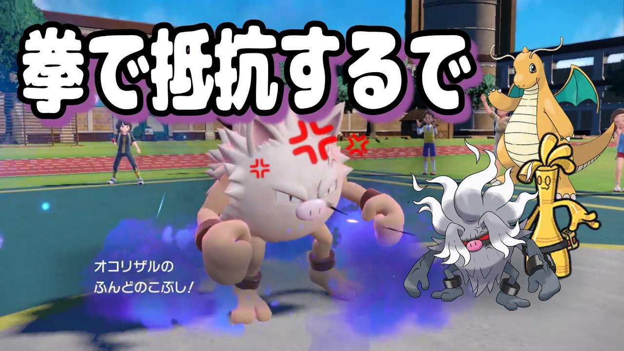 【ポケモンSVランクマ実況】「コノヨザル」なんかよりも「オコリザル」の方が強いことを証明いたします。