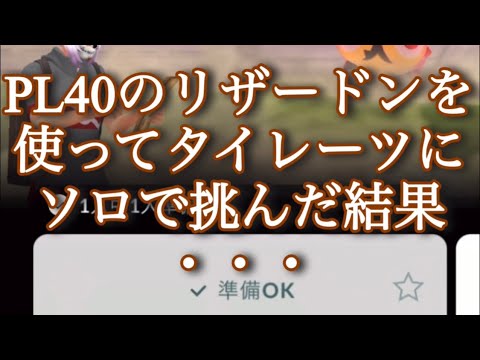 【ポケモンGO】PL40のリザードンを使ってタイレーツにソロで挑んだ結果・・・#shorts