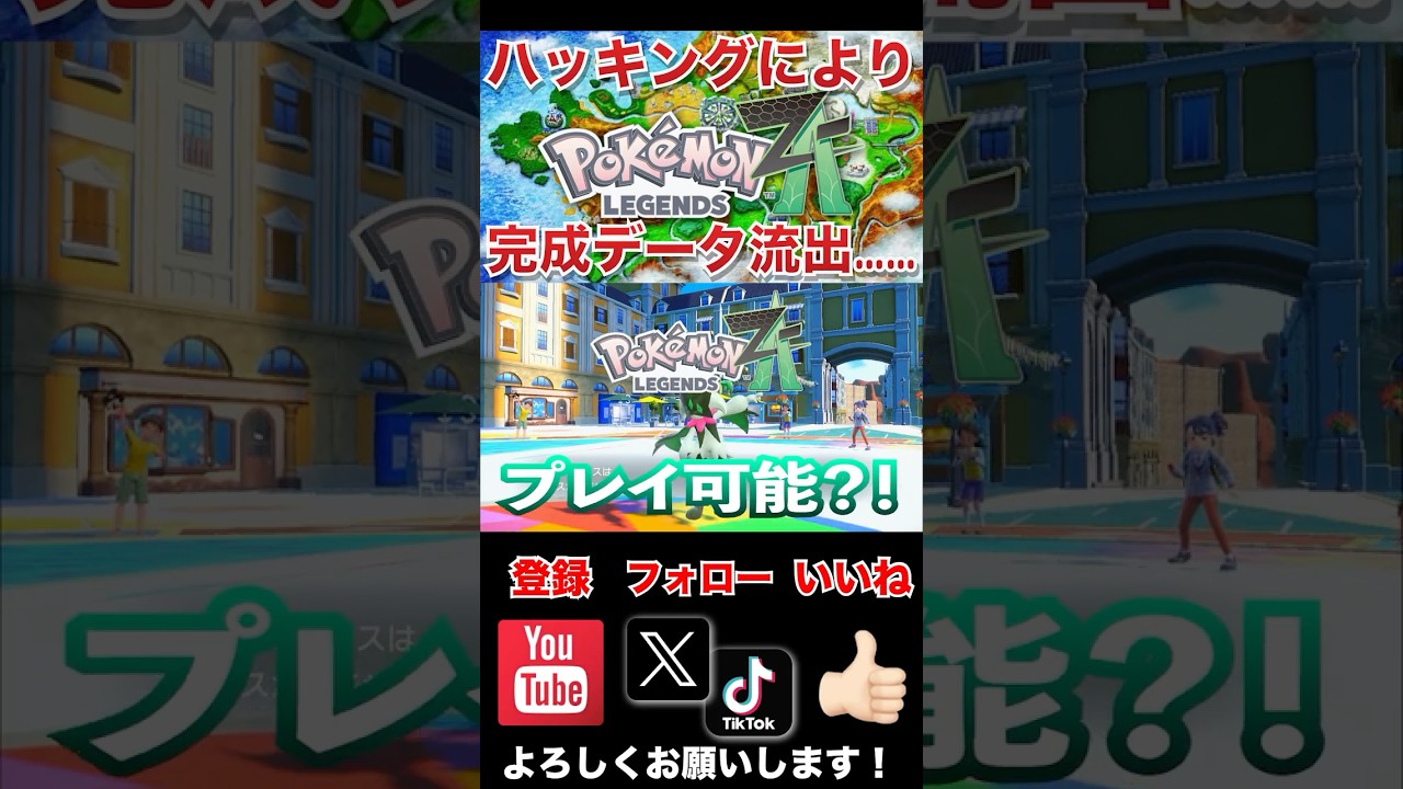 【悲報】最新作ポケモンレジェンズZA完成データ流出中　#shorts #ポケモン #ポケモンsv #色違いポケモン  #改造ポケモン #pokemonleaks