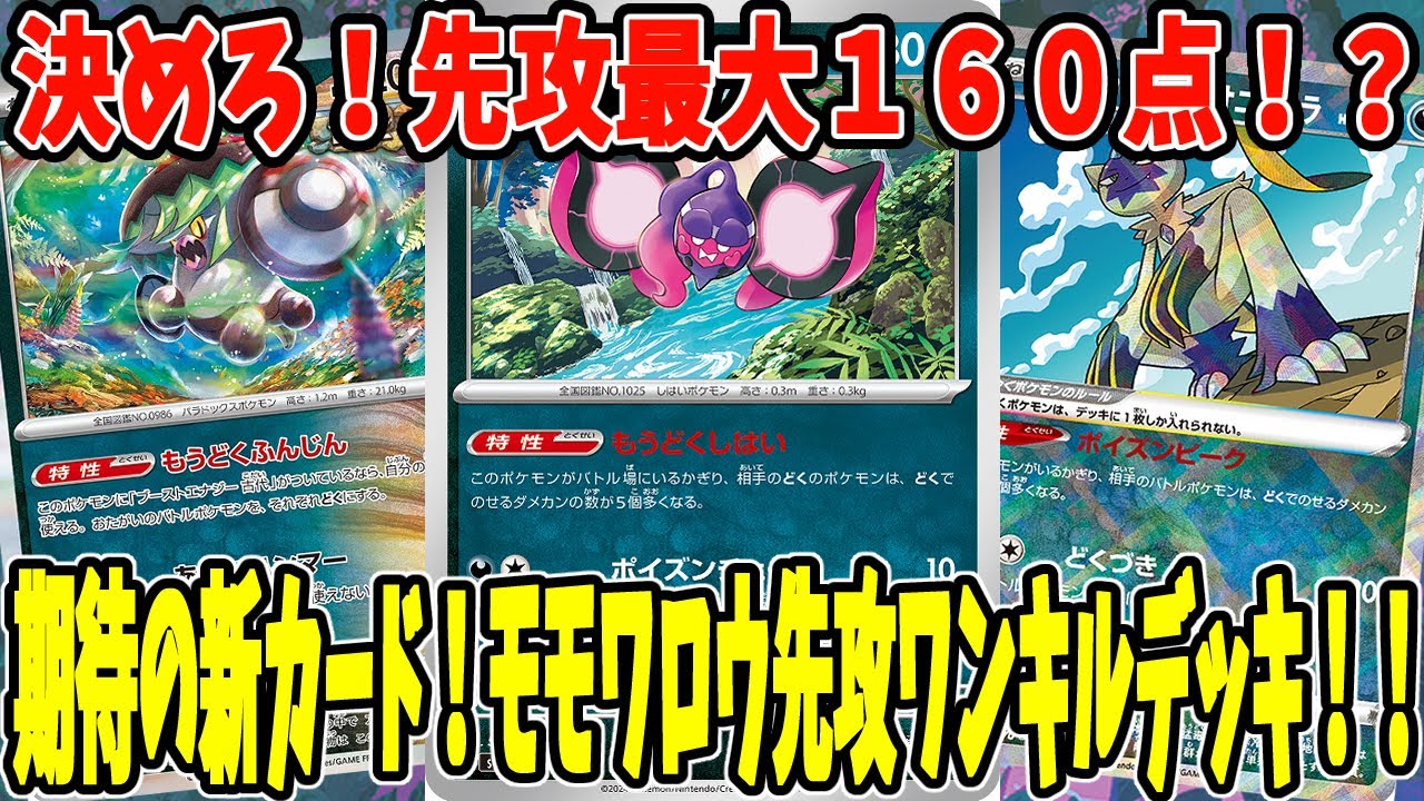 【ポケカ】新カード モモワロウ採用デッキ (Pecharunt) ネタデッキ【#Pokemon​】【#ポケモンカード】【#超電ブレイカー】