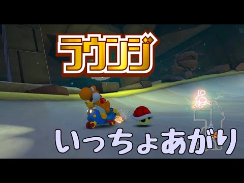 【マリオカート8DX】復帰道フジ