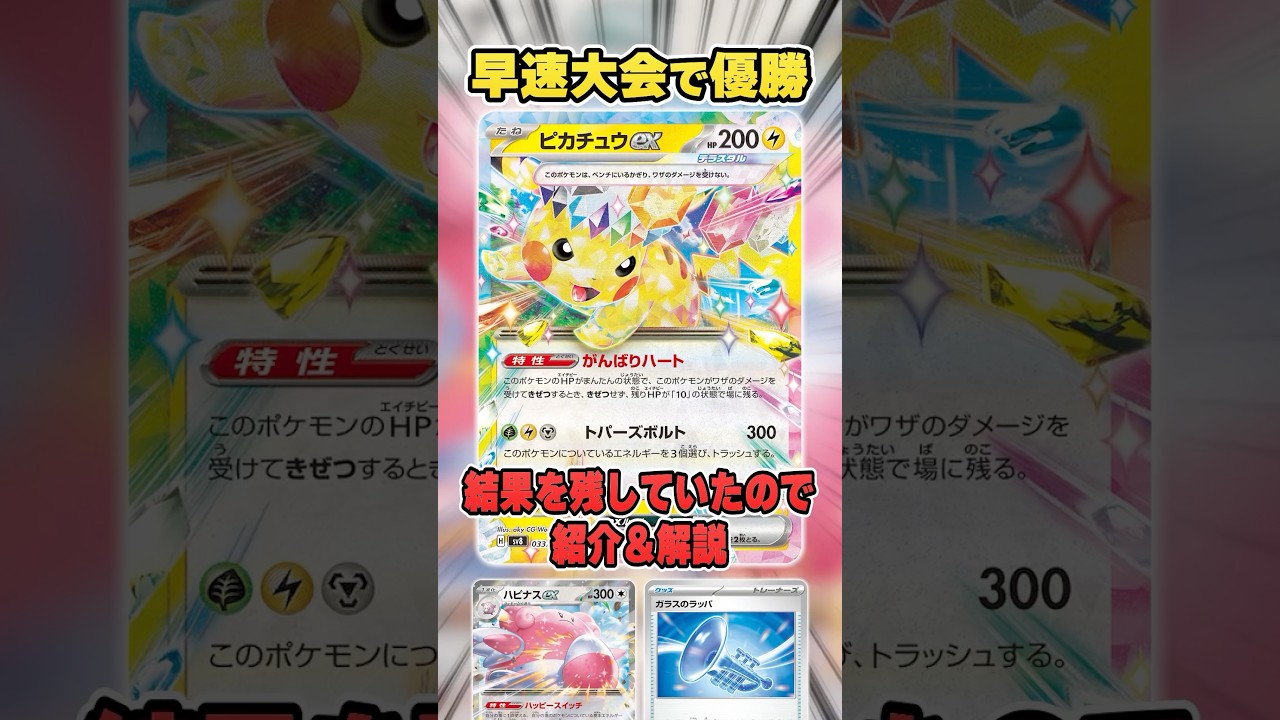 ピカチュウexが早速大会で優勝！パートナーはまさかの”ハピナスex”！？デッキ紹介＆解説♪【シティリーグ/ポケカ】