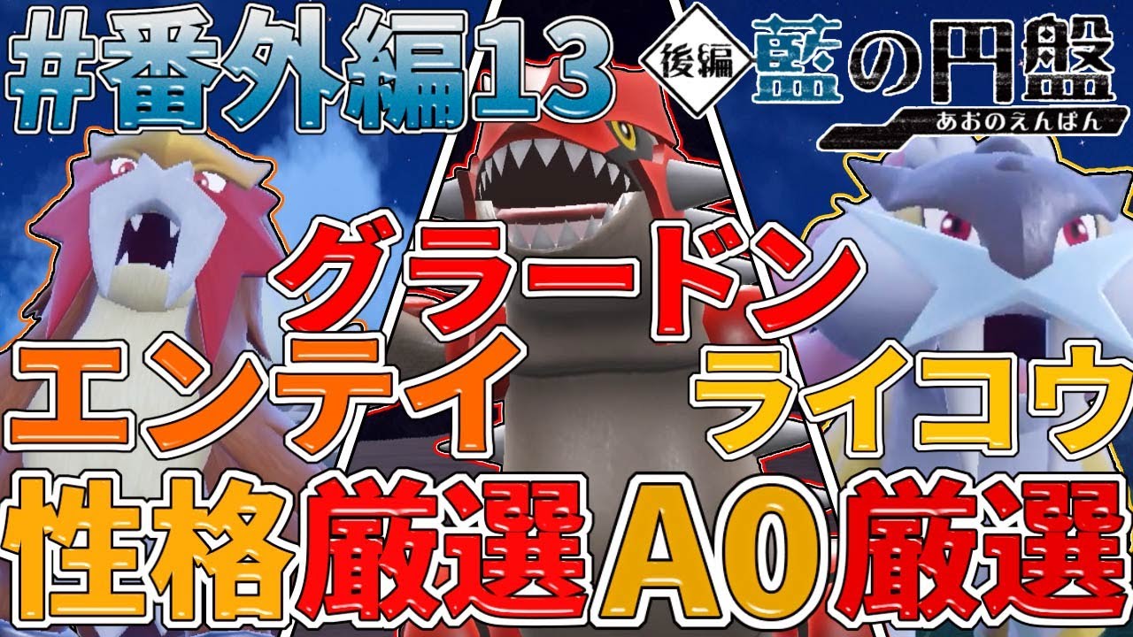 【藍の円盤実況#番外編13】エンテイ＆グラードンの性格厳選とライコウのA0厳選を頑張るぞーっ！【ゼロの秘宝】【ネタバレ注意】