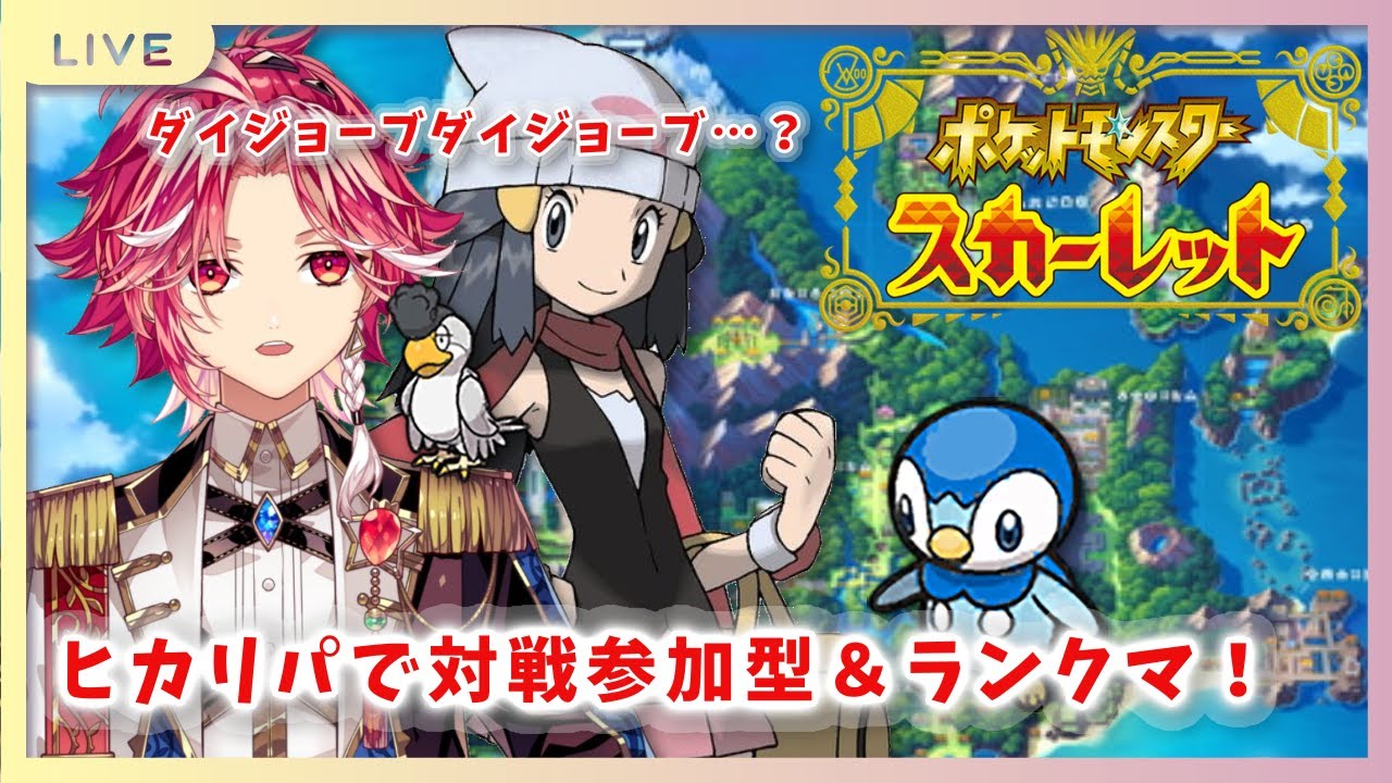 【ポケモンSV/参加型】ヒカリパで対戦参加型＆ランクマ！ダイジョーブダイジョーブ博士！勝てる気はしない【紅音ソラ/新人Vtuber】