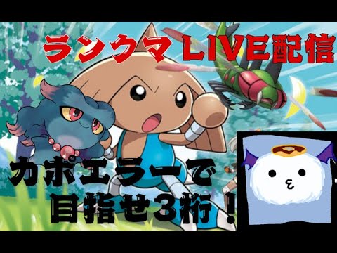 目指せ3桁！ポケモンSV【レギュH】シングル2000位～　カポエラーでランクバトル　ライブ配信