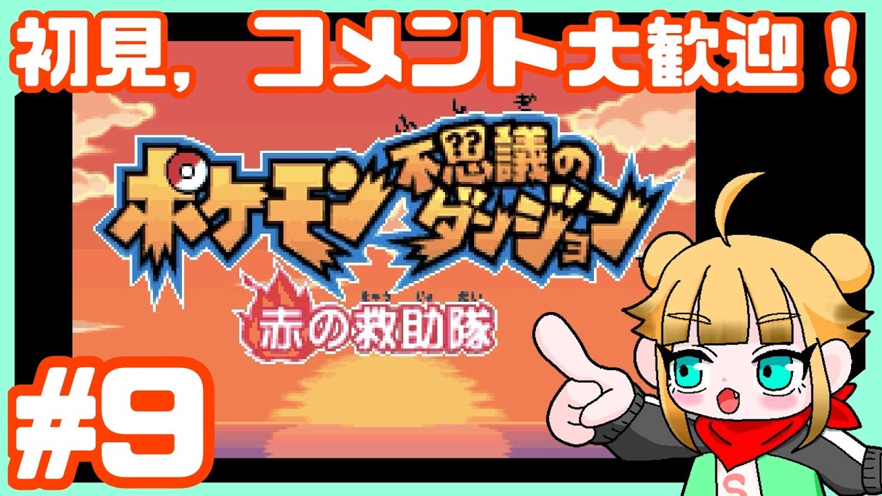 #9VSグラードン！【ポケモン不思議のダンジョン　赤の救助隊】