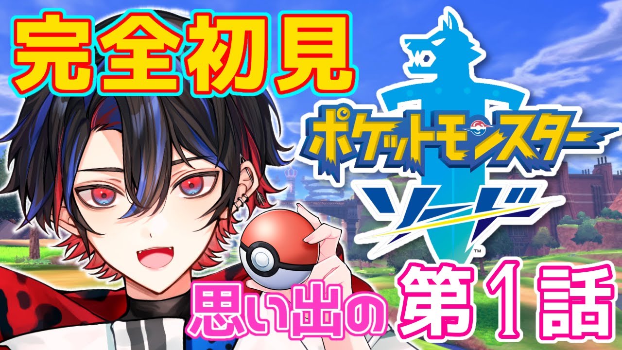 【 ポケモン ソード/シールド】完全初見！剣盾実況プレイ！第１話【 蛙水一護 】