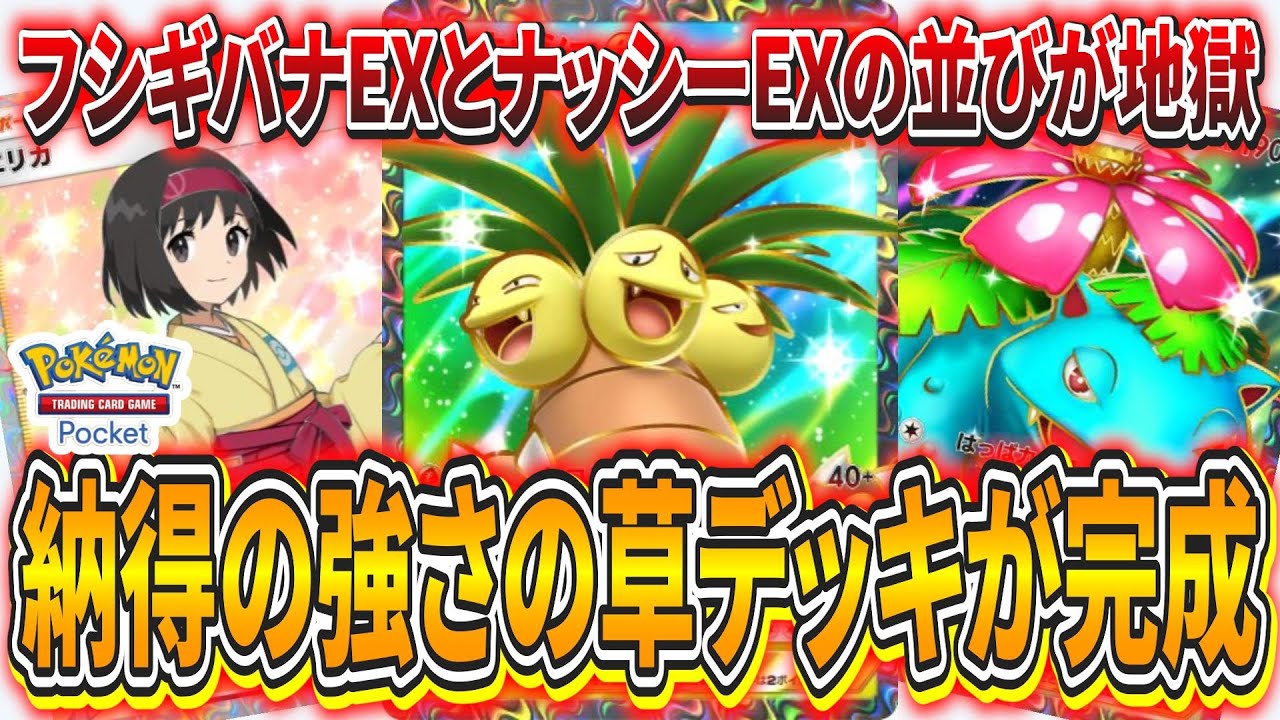 【ポケポケ】ナッシーEXの正しい使い方!?やっと納得できる強さの草デッキが完成したので紹介します！【ポケモンカード】【デッキ紹介】
