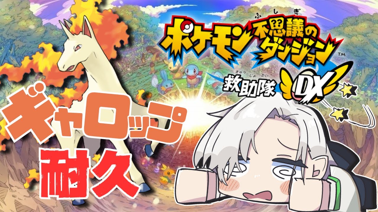 【ポケモン不思議のダンジョン 救助隊DX】ギャロップ入手するまで進行しない！【八神みなと】