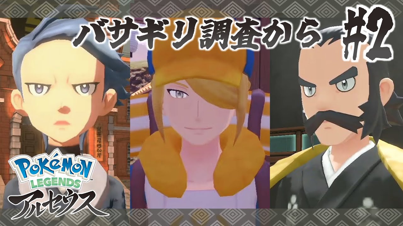 【ポケモンレジェンズ アルセウス】主要キャラの遺伝子が強すぎるアルセウス#2【Pokémon Legends: Arceus】