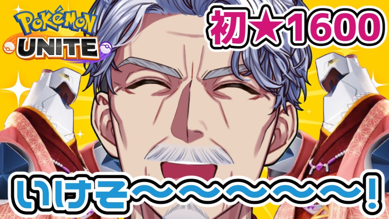 【参加型】1542まで来た…！！！【#ポケモンユナイト #Vtuber #最強じいvt 】