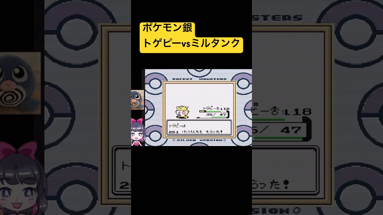【ポケモン銀】トゲピーvsミルタンク　勝利した！！