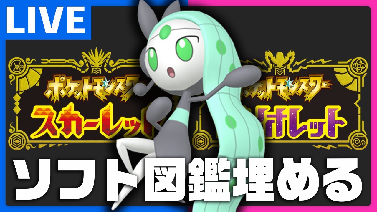 ソフト図鑑埋めて色違いメロエッタいただく配信＃1【ポケモンSV】