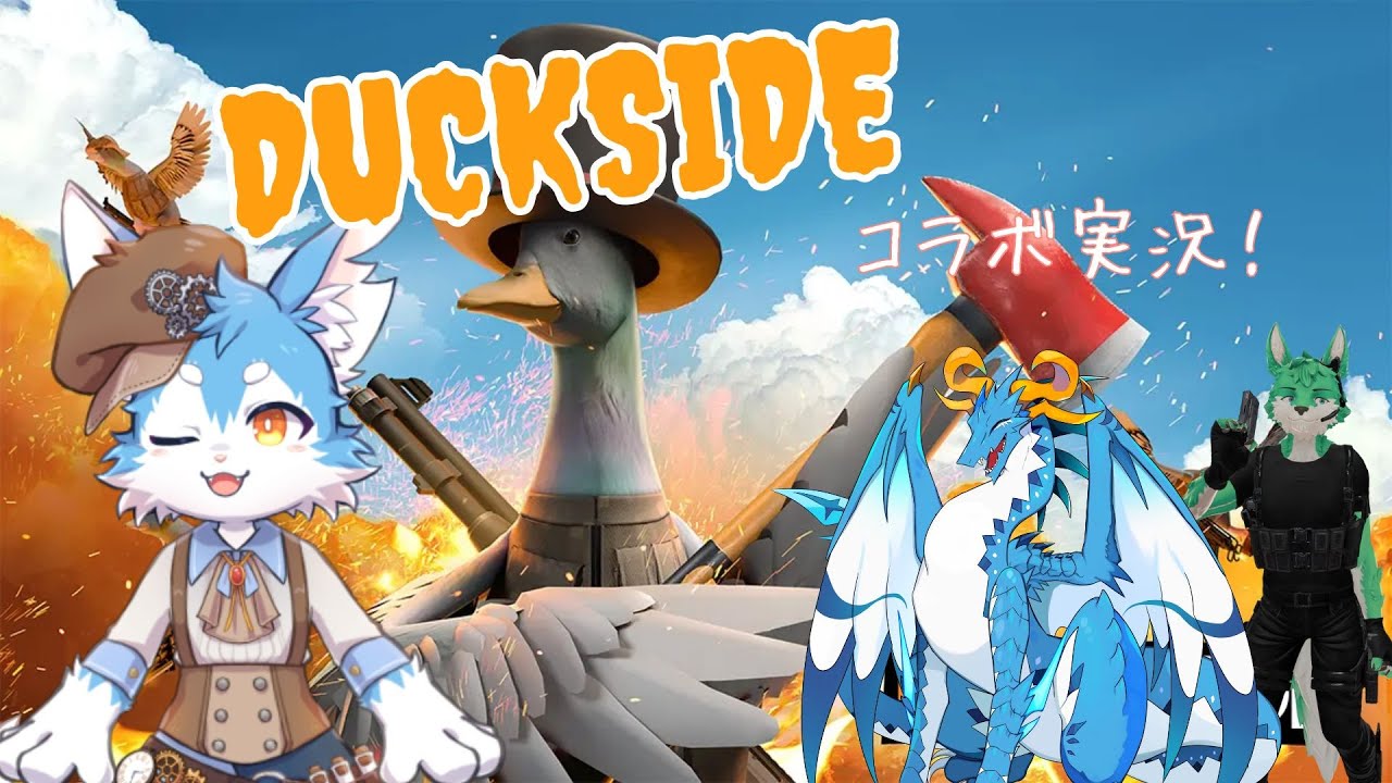 【DUCKSIDE】#１ アヒルになっちゃった！？💦 いつものケモV三匹で！ダックサイドを初見プレイ！✨