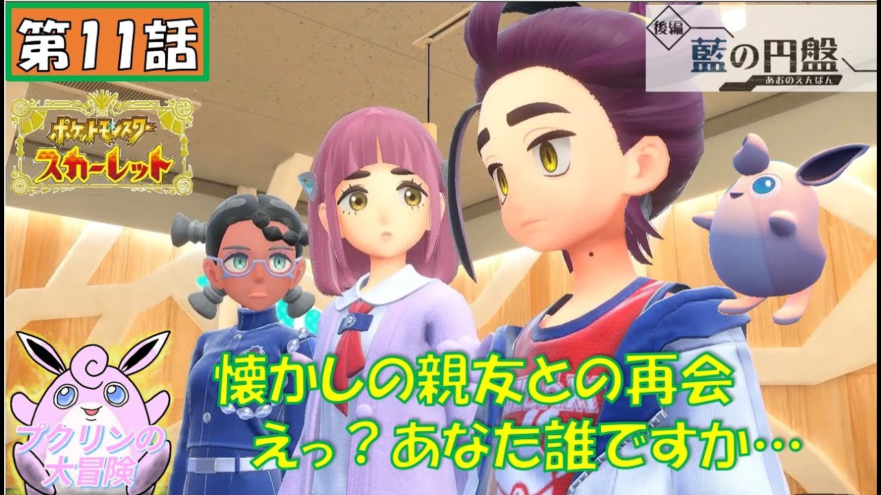 プクリンの大冒険【ポケモンSV:DLC後編】第11話：懐かしの親友との再会！えっ？あなた誰ですか...