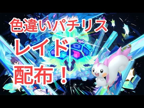 【ポケモンSV】　色違いパチリスレイド配布中