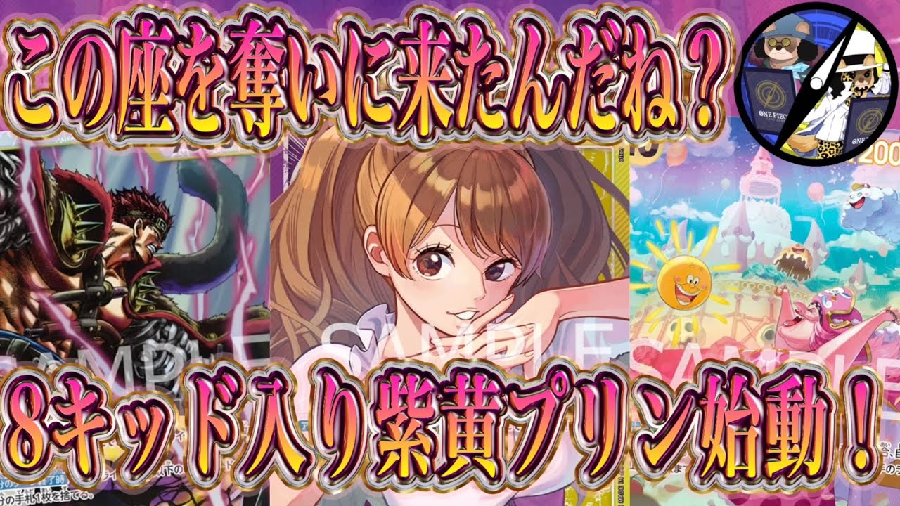 【ワンピカード】黄8キッドのライフ破壊！紫黄プリンのキッドとリンリンで連続ライフトラッシュが地獄過ぎた！