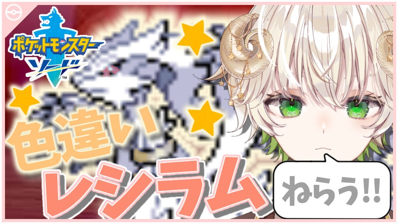 【 #配信 】色違いレシラムを求めてダイマックスアドベンチャー…!!!  /  ポケモン剣盾 【 ゲーム実況 / Vtuber / アルフレッド 】