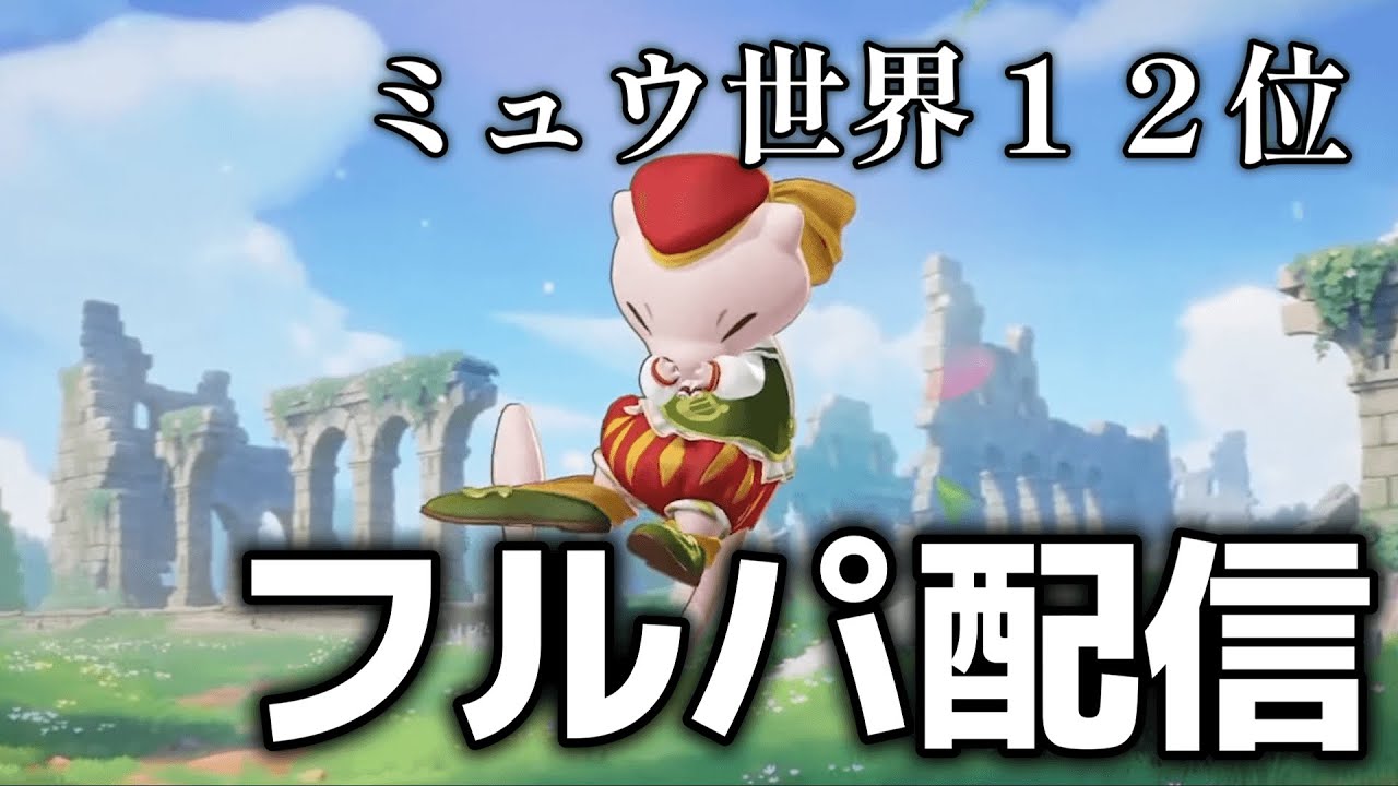 【ポケモンユナイト】女子高生をマスターまで姫プする会