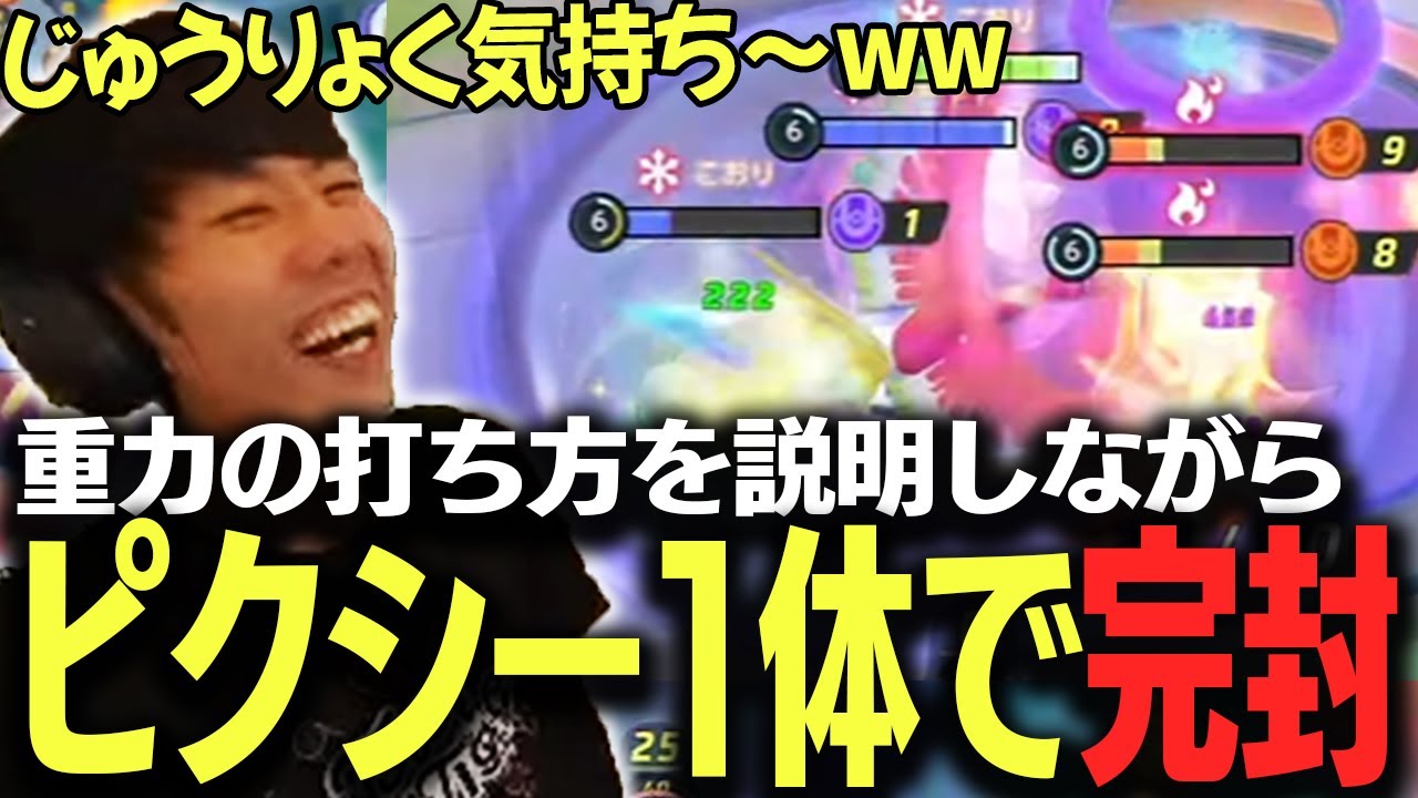 流行ポケモンを完封!!ピクシーの"じゅうりょく"を熱く語りながら全ての移動技を止めてしまうたきしまww【ポケモンユナイト】