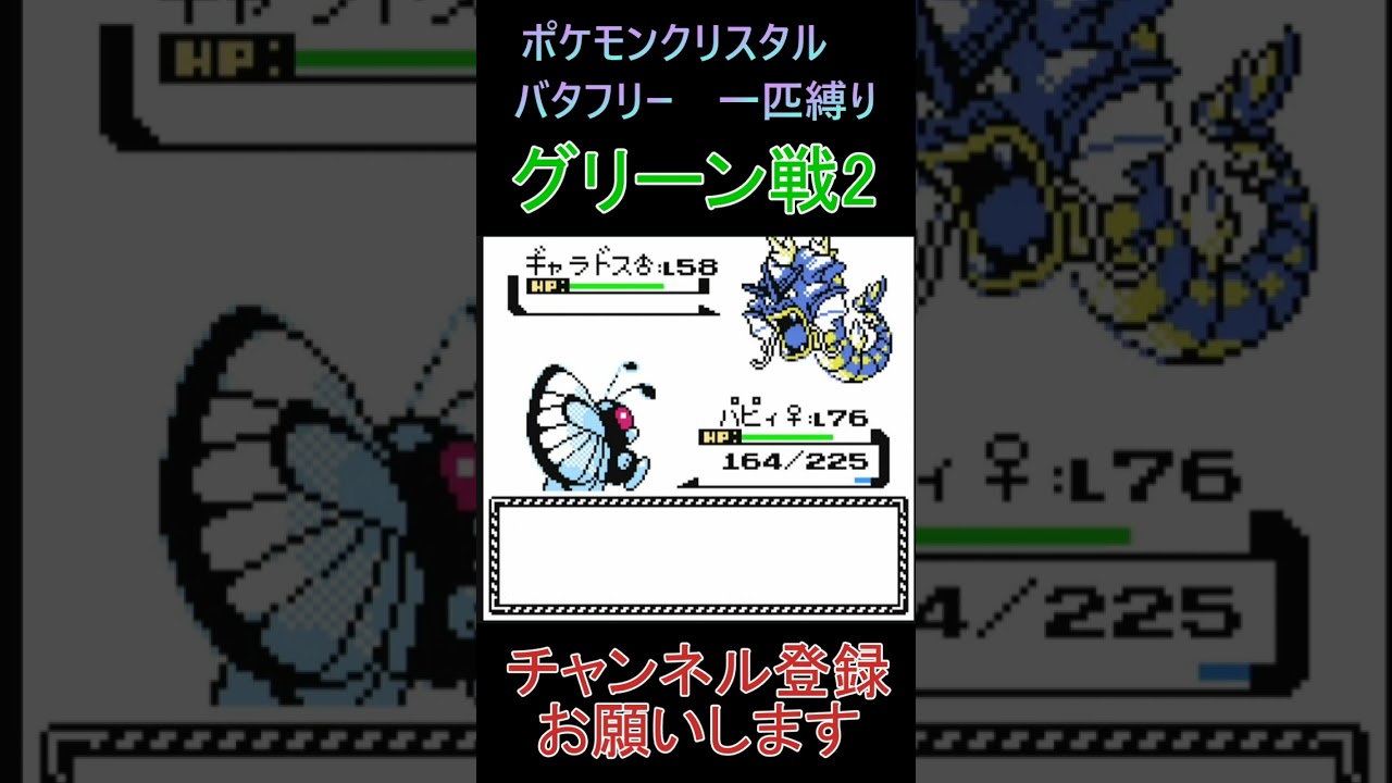 グリーン戦2　バタフリー　一匹縛り【ポケモンクリスタル】 #ゲーム実況 #ポケモン実況 #ゲーム