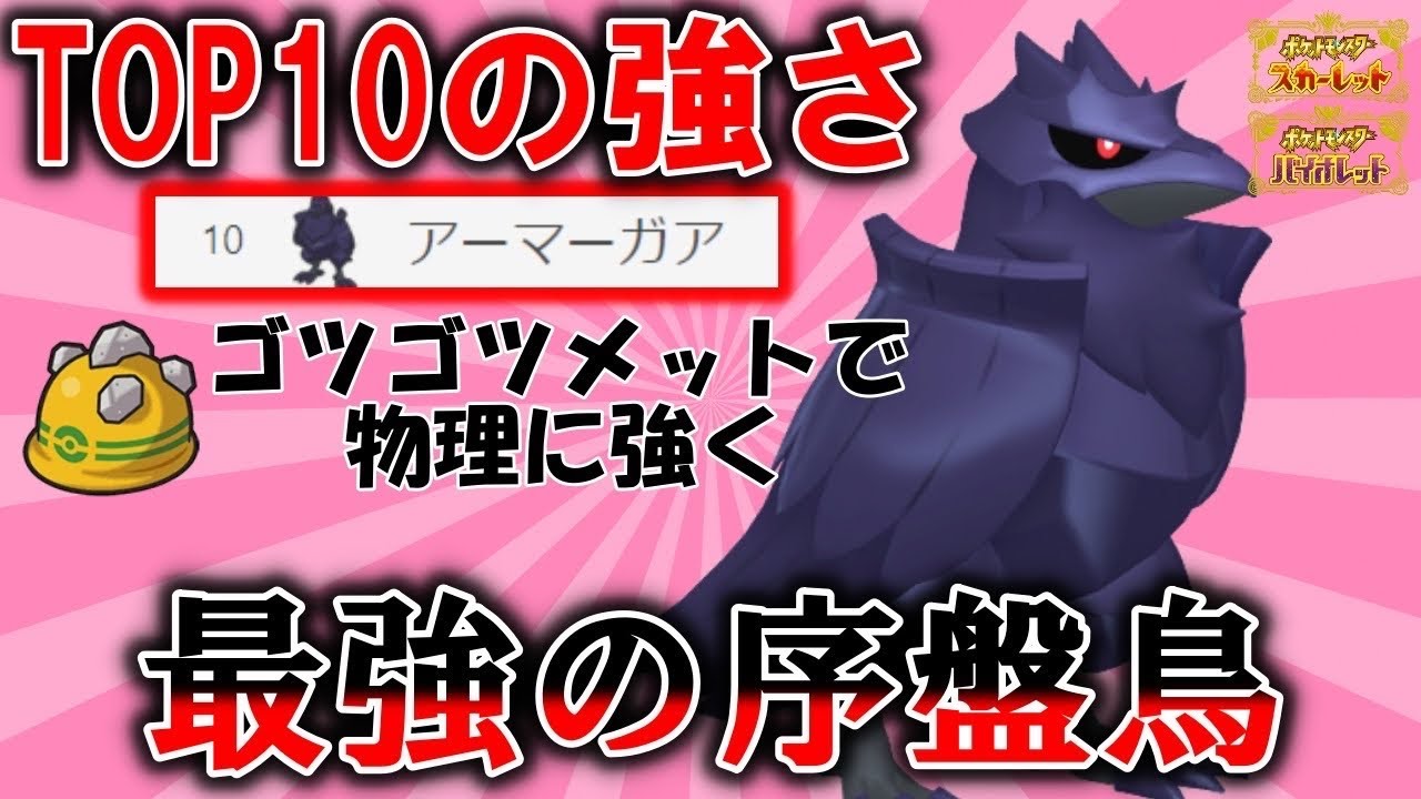【アーマーガア育成論】どの環境でも腐らないアーマーガアの強さがやばすぎた！！【#ポケモンsv 】【#碧の仮面 】【#藍の円盤 】
