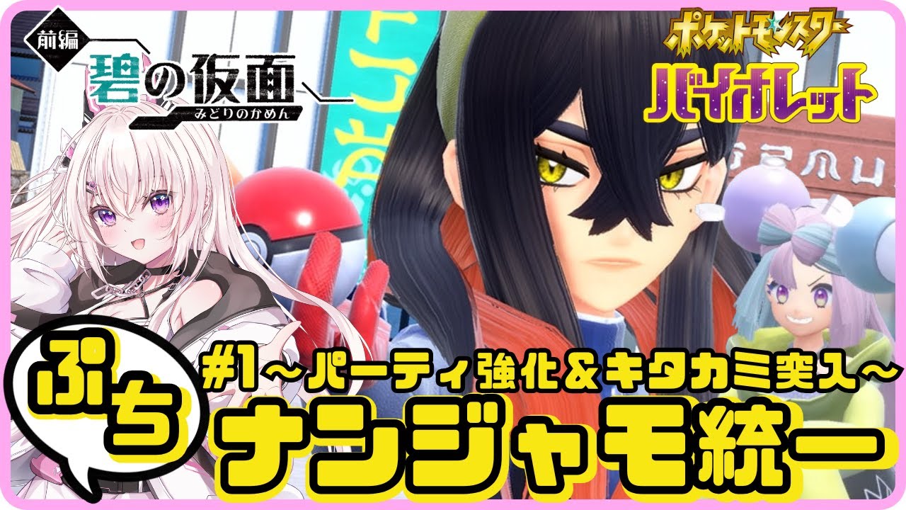 【#ポケモンSV 】たねポケ＆ナンジャモ統一でDLC碧の仮面クリアを目指す！#1【#新人Vtuber / #咲々結リリー/#ゲーム実況 / #ポケモンバイオレット】